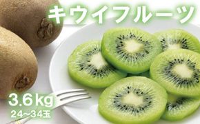 【人気】和歌山県産　厳選! 濃厚 キウイフルーツ　秀品　24～36玉　(約3.6kg) / キウイ フルーツ 果物 旬 ※2027年1月上旬～3月上旬順次発送予定 【ard505-p-3d6A】