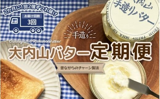 [3回定期便]大内山瓶バターの定期便 300g×2個を3回お届け! / バター 有塩バター 瓶 クリーム パン 料理 材料 お菓子 お菓子作り 国産 三重県産 チャーン製法 手造り 手作り てづくり 乳製品[tkb407]