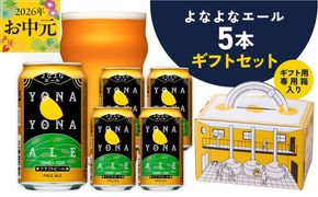 G3893t 【お中元対応】よなよなエール ギフト 5本セット【クラフトビール ビール 詰め合わせ プレゼント 地ビール ふるさと納税限定 泉佐野オリジナル ヤッホーブルーイング】