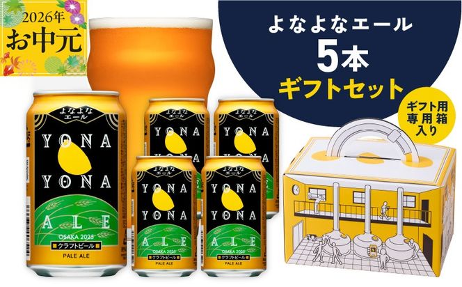 G3893t 【お中元対応】よなよなエール ギフト 5本セット【クラフトビール ビール 詰め合わせ プレゼント 地ビール ふるさと納税限定 泉佐野オリジナル ヤッホーブルーイング】