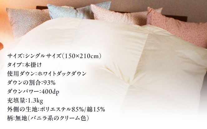 【糸島羽毛ふとん】【シングル】羽毛 布団 本掛け 無地 ダウン93％ 糸島市 / 株式会社三樹 / 布団 羽毛[AYM033]