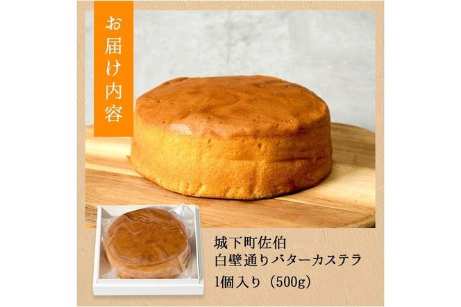 白壁通り バターカステラ (計1個・500g) カステラ ケーキ バターケーキ スイーツ お菓子 おやつ 焼き菓子 洋菓子 詰め合わせ お取り寄せ 大分県 佐伯市【AG122】【 (株)お菓子のウメダ】