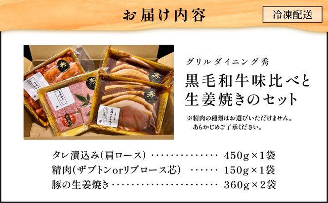 【10営業日以内に発送】黒毛和牛味比べと生姜焼きのセット　K265-006