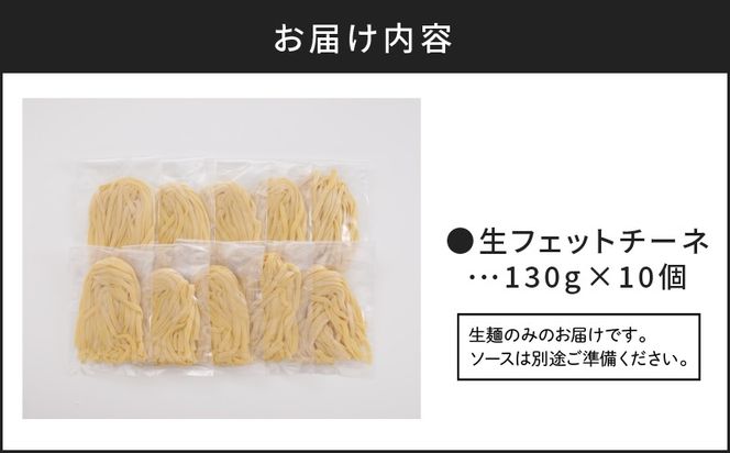 【5営業日以内に発送】生フェットチーネ 130g×10個　K036-004