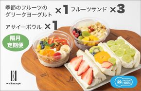 G2958 季節のフルーツのグリークヨーグルト 1個＆アサイーボウル 1個＆フルーツサンド 3個 定期便 6回 6か月【2か月に1回配送コース】