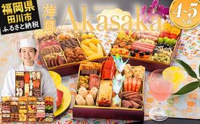 おせち 2026 博多久松 洋風定番三段重おせち『Akasaka』 特大8寸 3段重 4～5人前 おせち料理 重箱 お正月 冷凍おせち 縁起物 祝箸付 福岡 年末配送