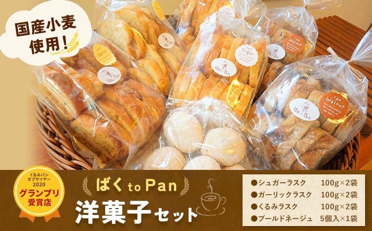 ばくto Pan 洋菓子セット(くるみパンオブザイヤー2020グランプリ受賞店) [90日以内に出荷予定(土日祝除く)][配送不可地域あり](沖縄・離島) 茨城県 結城市 洋菓子 菓子 おやつ ラスク ブールドネージュ---yuki_pkp_5_swe---