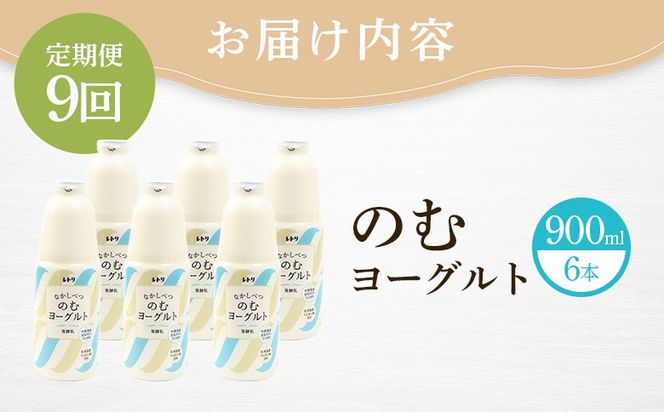 【定期便：全9回】北海道 のむヨーグルト900ml×6本【1101603】