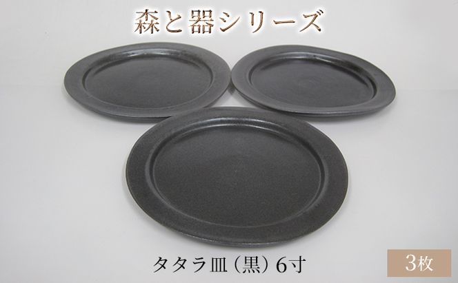 森と器シリーズ　タタラ皿（黒）6寸　3枚セット 食器 手作り スイーツ 料理 和食 洋食 盛り付け 食卓 シンプル デザイン テーブルコーディネート プレート 