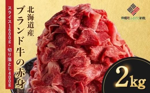 【田村精肉店】北海道産ブランド牛の赤身2kg(スライス1600g・切り落とし400g)【配送不可地域：離島】 BHRJ020