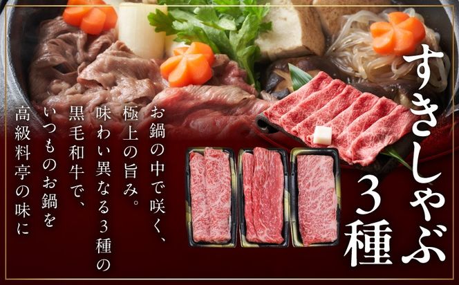 mrz0468 特選黒毛和牛 お肉の贈り物 すきしゃぶ 3種 360g 化粧箱入り【氷温熟成×極味付け 食べ比べ 牛肉 ギフト プレゼント 贈り物】