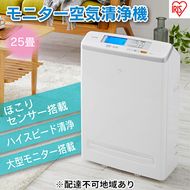 空気清浄機 モニター付き 25畳 MSAP-DC100-W アイリスオーヤマ 家電 HEPAフィルター フィルター 自動 花粉 ハウスダスト PM2.5 脱臭 タバコ ペット臭 暑さ対策 猛暑 猛暑対策 静音 電化製品 空気清浄 空気清浄器 アイリス 宮城 宮城県 大河原町