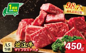 【1週間以内発送】A5等級 未経産雌牛限定　近江牛サイコロステーキ　450g【FO24W】
