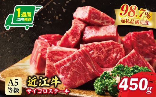 【1週間以内発送】A5等級 未経産雌牛限定　近江牛サイコロステーキ　450g【FO24W】
