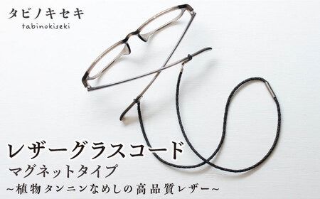 レザー グラスコード マグネットタイプ 糸島市 / タビノキセキ [ADB041] レザー 革製品 革 小物 メガネ グラスコード マグネット 紐 アクセサリー