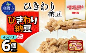ひきわり納豆(45g×3)6個セット MROBU003