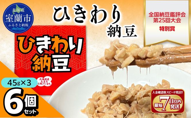 ひきわり納豆(45g×3)6個セット MROBU003