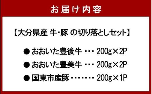 大分県産 牛・豚の切り落としセット（真空包装） 計1kg_2472R