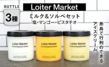 ジェラート ボトル 3個 セット : ミルク & ソルベ ( ピスタチオ / 塩 / マンゴー ) 糸島 / LoiterMarket ロイターマーケット [AGD007] アイス クリーム アイスクリーム シャーベット