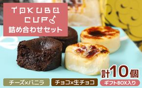 TOKUBOCUP「チーズ×バニラ」「チョコ×生チョコ」計10個（化粧箱入り） 焼き菓子 洋菓子 お菓子 ギフト スイーツ チーズケーキ チョコケーキ カップケーキ ミニケーキ