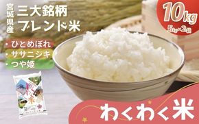 宮城県産 三大銘柄 いいとこ取りブレンド米 わくわく米 5kg×2袋 計10kg / 米 お米 精米 ブレンド米 白米 ご飯 産地直送【araseki003】