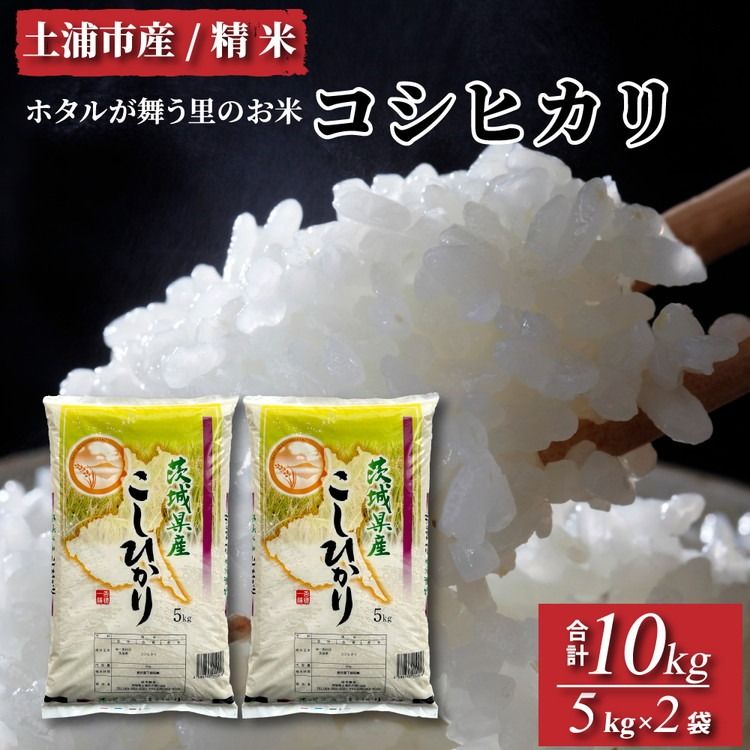 令和7年産米 精米5kg×2袋、計10kg 土浦市産コシヒカリ ホタルが舞う里のお米 ※離島への配送不可 ※2025年9月中旬頃〜2026年7月下旬頃に順次発送予定
