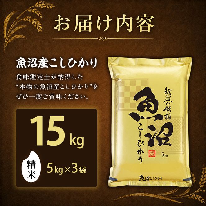 【令和8年産 先行予約】食味鑑定士厳選！魚沼産こしひかり １５ｋｇ（５ｋｇ×３） 白米 安心 安全 こだわり 米 コシヒカリ 新潟県 十日町市