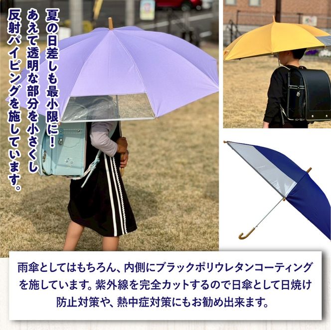 UVカット学童傘　紫外線99.9％カット晴雨兼用［089D06］