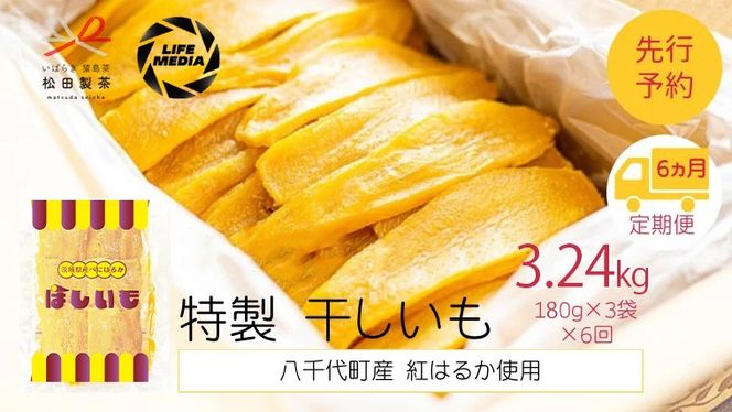【 6ヵ月定期便 】 茨城 八千代町産 国産 紅はるか 干し芋 平干し 180g × 3 袋 ( 540g ) × 6回 松田製茶 特製 ほしいも 干しいも さつまいも 合計3240g [AF156ya]