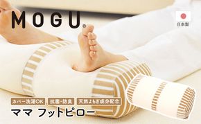 足枕 MOGU モグ ママ フットピロー 足まくら 脚枕 足 まくら 効果 リラックス グッズ 枕 むくみ むくみ解消 足のむくみ解消グッズ 妊婦 マタニティ 妊娠中 クッション ビーズクッション 抗菌防臭 寝具 日用品 雑貨 mogu 兵庫県 兵庫 
