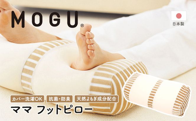 足枕 MOGU モグ ママ フットピロー 足まくら 脚枕 足 まくら 効果 リラックス グッズ 枕 むくみ むくみ解消 足のむくみ解消グッズ 妊婦 マタニティ 妊娠中 クッション ビーズクッション 抗菌防臭 寝具 日用品 雑貨 mogu 兵庫県 兵庫 