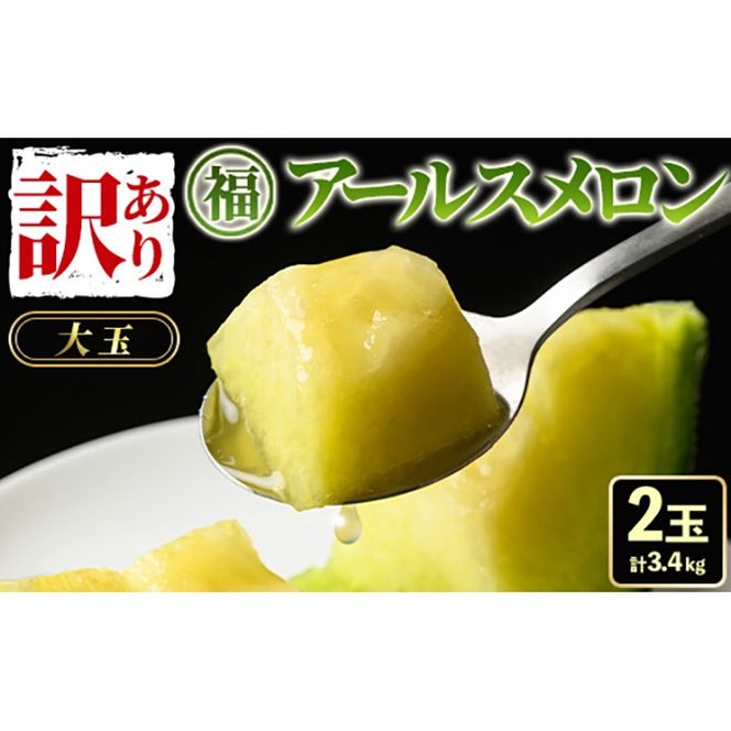 【0211116a】《先行予約受付中！》＜訳あり＞マル福の高級アールスメロン(2玉・計3.4kg)メロン フルーツ 果物 果実 3キロ 数量限定 期間限定【マル福園芸組合】