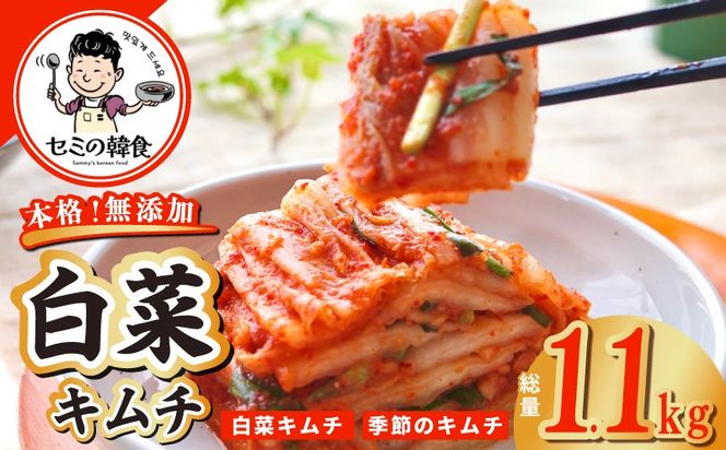 G3774-2 韓国人が作る！無添加・砂糖不使用の白菜キムチ1kg＆お試し季節のキムチ100g【高評価 人気 惣菜 きむち 漬物 韓国グルメ おつまみ】