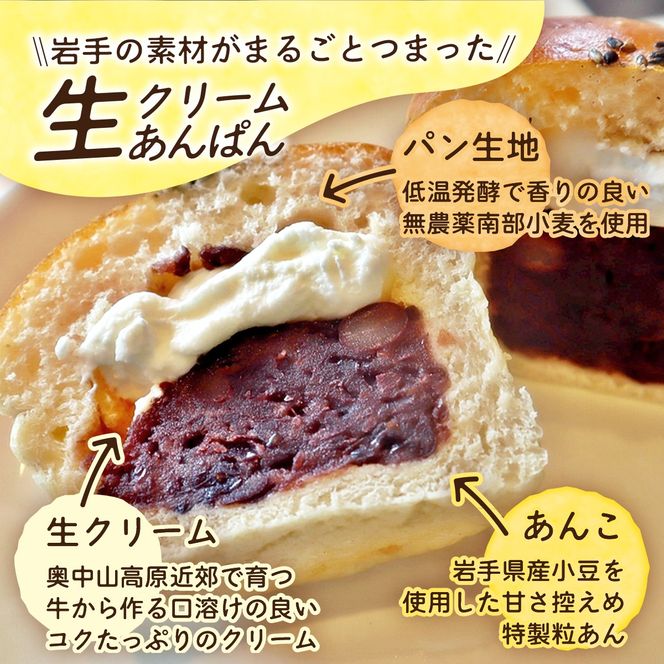 岩手まるごと生クリームあんぱん　5個入り 【357N】