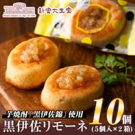 isa185 《毎月数量限定》黒伊佐リモーネ(計10個・5個入×2箱)地元芋焼酎黒伊佐錦とレモンピール香るお菓子！贈り物・ご進物にも【新富大生堂】
