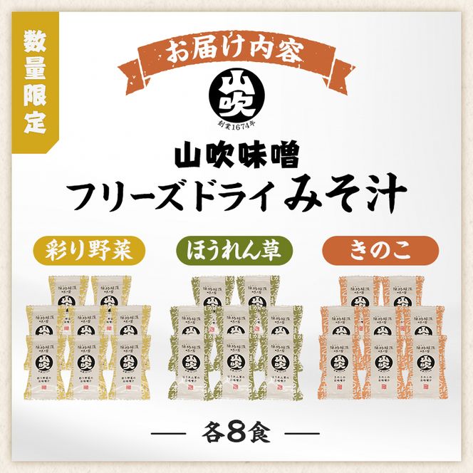 9月20日掲載終了 味噌汁 数量限定 山吹味噌 フリーズドライ みそ汁 24食 詰め合わせ セット お味噌汁 インスタント フリーズ ドライ 朝ごはん ランチ 非常食 保存食 災害 防災 防災グッズ 防災用品 備蓄 長野県 長野 