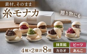 【 贈答用にも 】 糸モナカ 4種セット 糸島市 / わかまつ農園 [AHB015] もなか 最中 皮 和菓子 詰め合わせ ギフト スイーツ