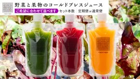 ＼選べるお届け回数と内容量／  野菜と果物の コールドプレスジュース 200ml 3本 or 6本 360ml 3本 セット 酵素ドリンク ライフスタイル 健康 美容 野菜 果物 新鮮 特別栽培 SDGs ジュース 冷凍