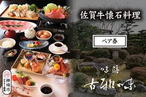 佐賀牛懐石料理 ペア券【旬の食材 懐石料理 品質 霜降り 甘み 新鮮な食材 贅沢な味わい】(H039110)