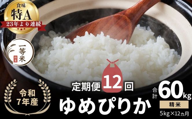【定期便全12回】【順次発送中】◇令和7年産◇FURUCRI FARM 余市産 ゆめぴりか(精米) 5kg×12回_Y067-0280