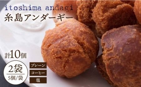 糸島アンダギーギフト 計10個セット(5個×2種)糸島市 / 食工房たまひろ [ASA010] ドーナツ 詰め合わせ お菓子 焼き菓子 沖縄 お取り寄せ グルメ 送料無料