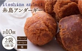 糸島アンダギーギフト 計10個セット（5個×2種）糸島市 / 食工房たまひろ [ASA010] ドーナツ 詰め合わせ お菓子 焼き菓子 沖縄 お取り寄せ グルメ 送料無料