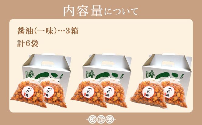 道の駅さかいで大人気の 一休揚げ【一味】 揚餅3箱大袋セット 揚げ餅 揚げおかき 手造り S237