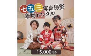 七五三撮影＆レンタル１５０００円券　フォトスタジオメゾン川崎 141305_MG07
