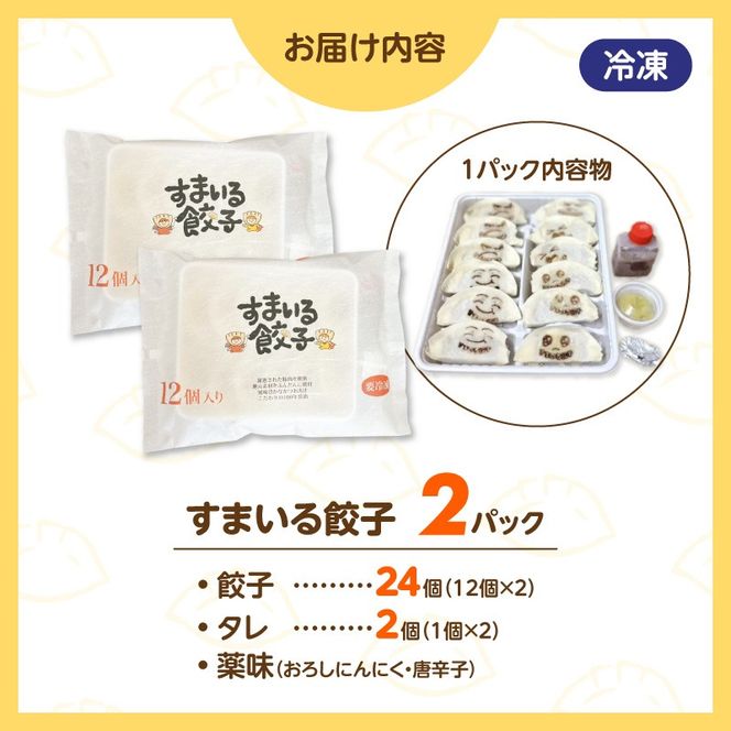 ≪家族が笑顔になる餃子≫『すまいる餃子』24個 H204-002
