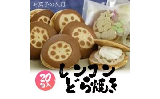 レンコンどら焼き20個入◇ ※離島への配送不可