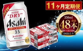 【 11ヶ月定期便 】 アサヒ スーパードライ ドライクリスタル 350ml 24本 2ケース お酒 酒 アルコール ビール 発泡酒 缶ビール 缶 晩酌 定期 定期配送 贅沢 旨味 香り コク