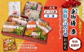 2026 海鮮おせち ＆ とらふぐしゃぶしゃぶ 三段重 4～5人前 令和8年 お節 御節 正月 家族 3段重 個包装_2600R