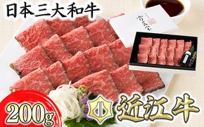 近江牛和風ローストビーフスライス200g手づくり和風ポン酢付き【カネ吉山本】【Y113W1】（国産牛　和牛　ブランド牛　ブランド和牛　黒毛和牛　牛肉　肉　高級　人気　おすすめ　神戸牛　松阪牛 に並ぶ 日本三大和牛 近江牛）