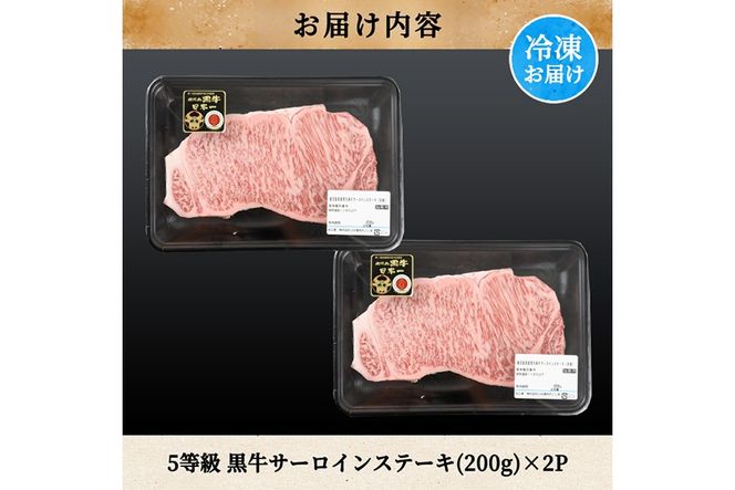 a1126 ＜K-105＞ 鹿児島黒牛サーロインステーキ(計400g)【あいら農業協同組合】 姶良市 国産 鹿児島県産 肉 牛肉 牛 黒毛和牛 5等級 ステーキ